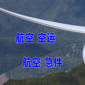 宁远航空运输快递-选东方航空和上海航空